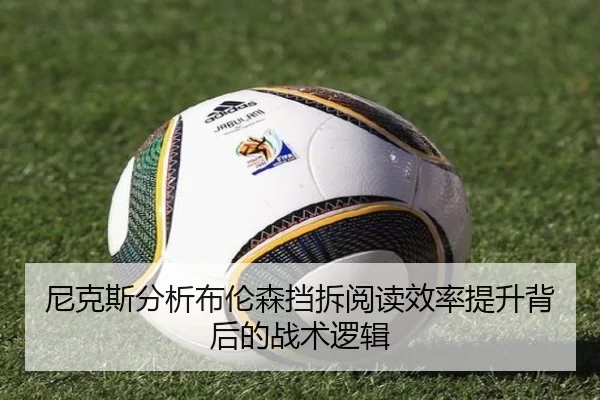 尼克斯分析布伦森挡拆阅读效率提升背后的战术逻辑