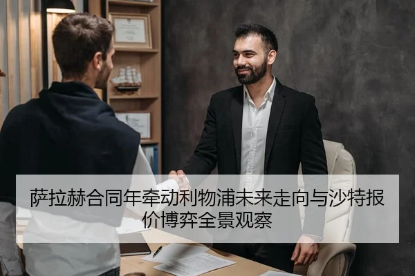 萨拉赫合同年牵动利物浦未来走向与沙特报价博弈全景观察 - kaiyun