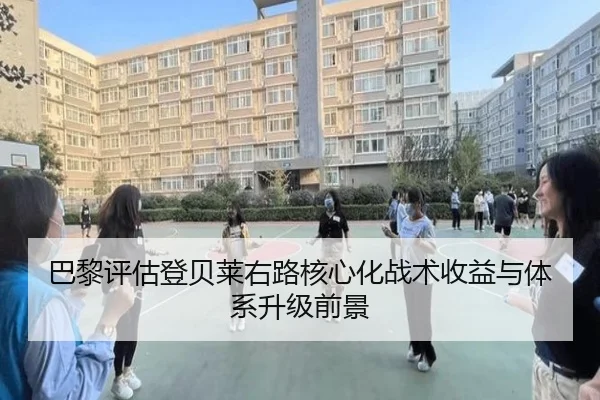 巴黎评估登贝莱右路核心化战术收益与体系升级前景（kaiyun）