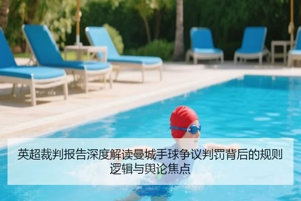 英超裁判报告深度解读曼城手球争议判罚背后的规则逻辑与舆论焦点