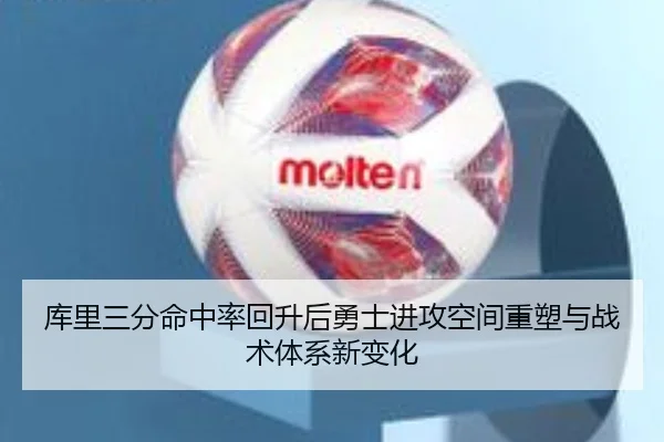 库里三分命中率回升后勇士进攻空间重塑与战术体系新变化（kaiyun）