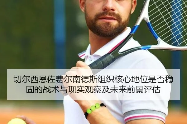 切尔西恩佐费尔南德斯组织核心地位是否稳固的战术与现实观察及未来前景评估
