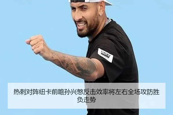热刺对阵纽卡前瞻孙兴慜反击效率将左右全场攻防胜负走势 - kaiyun